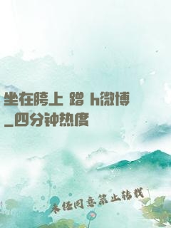坐在胯上 蹭 h微博